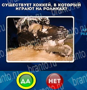 ответы на игру в одноклассниках Да или Нет Уровень 3996