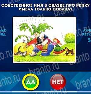 игра Да или Нет ответ на Уровень 4000