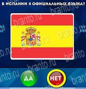 решебник на игру Да или Нет Уровень 4001