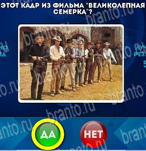 Да или Нет игра ответы Уровень 4003