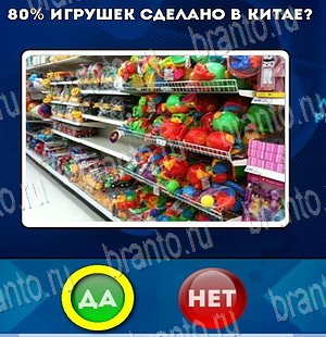 Да или Нет игра помощь Уровень 4005