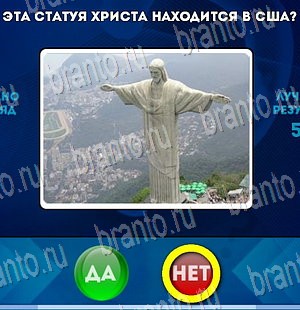 решебник на игру Да или Нет Уровень 4011