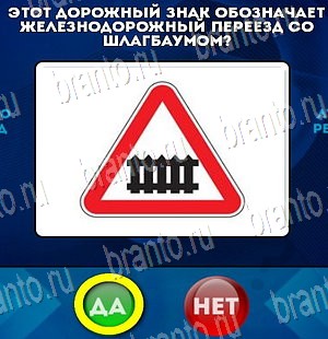 Да или Нет ответы в картинках Уровень 4016
