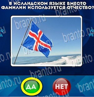 Игра Да или Нет подсказки Уровень 4018