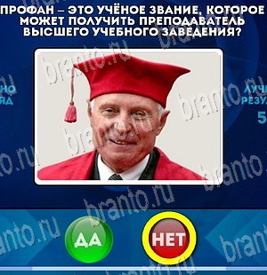 ответы на игру Да или Нет в одноклассниках Уровень 4021