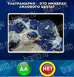 ответы к игре Да или Нет Уровень 4025