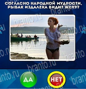 Да или Нет игра ответы в одноклассниках Уровень 4027