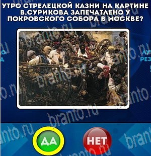 игра Да или Нет ответ на Уровень 4030