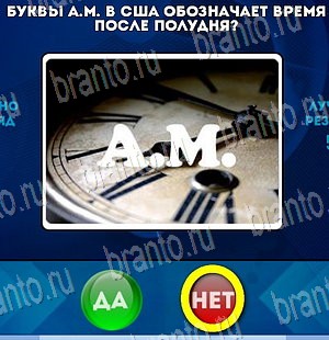 Да или Нет игра ответы Уровень 4033