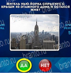 решебник на игру Да или Нет Уровень 4041