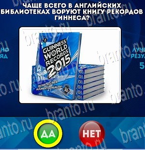 Да или Нет игра помощь Уровень 4045
