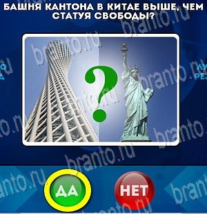 Да или Нет ответы в картинках Уровень 4046