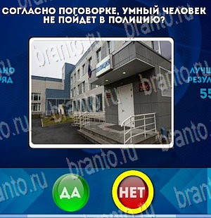 Подсказки на игру Да или Нет Уровень 4052