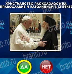 Решения на игру Да или Нет Уровень 4053