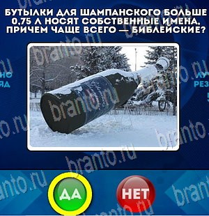 Да или Нет игра ответы в одноклассниках Уровень 4057