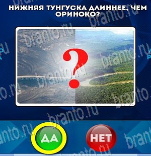 Да или Нет игра ответы Уровень 4063