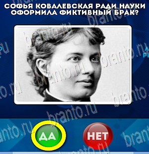 Игра Да или Нет ответы Уровень 4067