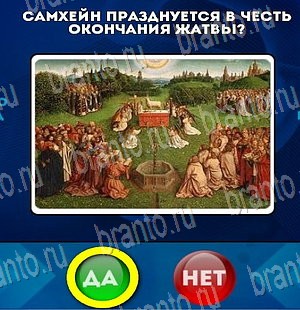 решебник на игру Да или Нет Уровень 4071