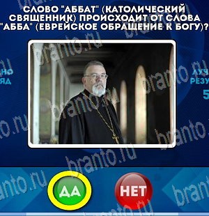 Да или Нет игра ответы Уровень 4073