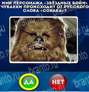 Да или Нет игра подсказки Уровень 4074
