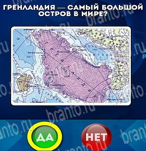 Игра Да или Нет ответы Уровень 4077