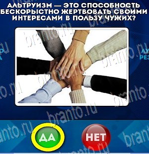 игра Да или Нет помощь Уровень 4079