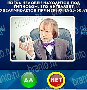 ответы к игре Да или Нет Уровень 4085