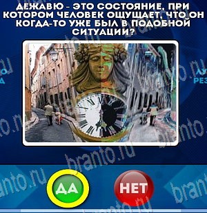 игра Да или Нет ответ на Уровень 4090