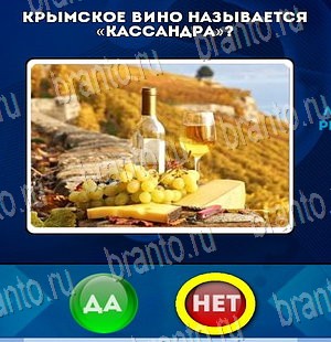 Да или Нет игра ответы Уровень 4093