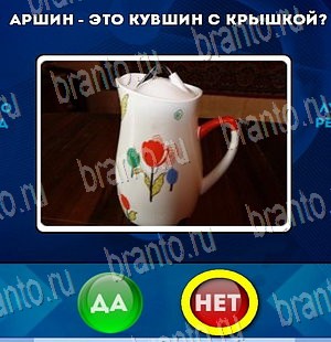 Игра Да или Нет ответы Уровень 4097