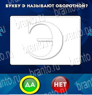 игра Да или Нет помощь Уровень 4099