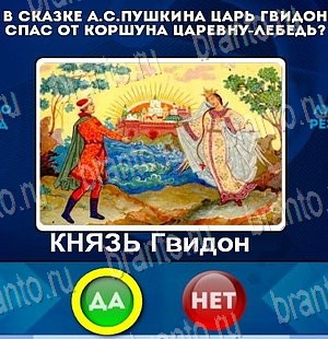 решебник на игру Да или Нет Уровень 4101