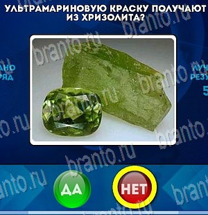 Да или Нет игра помощь Уровень 4105