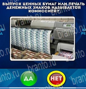 игра Да или Нет ответ на Уровень 4110