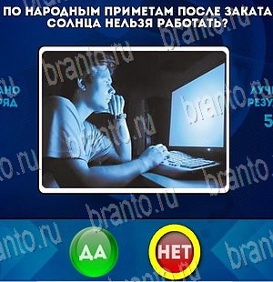 Помощь на игру ВК Да или Нет Уровень 4114