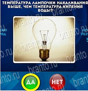 ответы к игре Да или Нет Уровень 4115