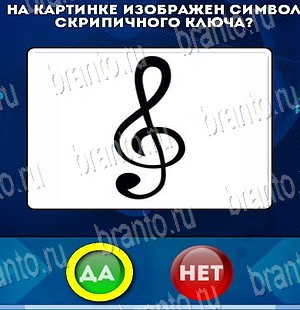 ответы на игру в одноклассниках Да или Нет Уровень 4116