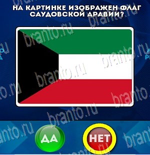 Да или Нет игра ответы в одноклассниках Уровень 4117
