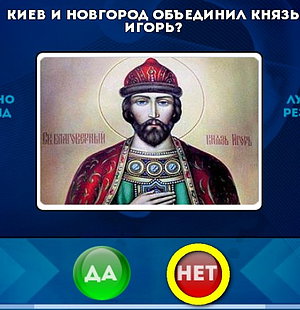 решебник на игру Да или Нет Уровень 4121