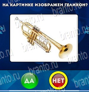 Игра Да или Нет ответы Уровень 4127