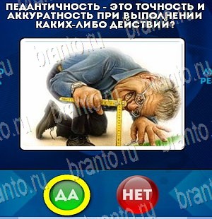 игра Да или Нет помощь Уровень 4129