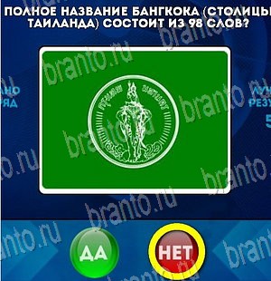 решебник на игру Да или Нет Уровень 4131