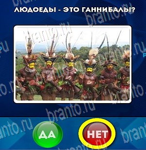 Да или Нет ответы в картинках Уровень 4136
