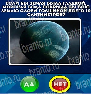 Помощь на игру ВК Да или Нет Уровень 4144