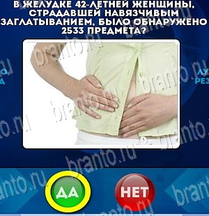 Да или Нет игра ответы Уровень 4153