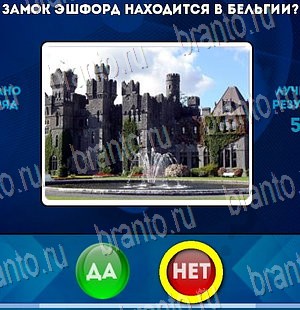 Да или Нет игра помощь Уровень 4155