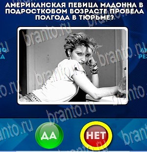 Да или Нет ответы в картинках Уровень 4156