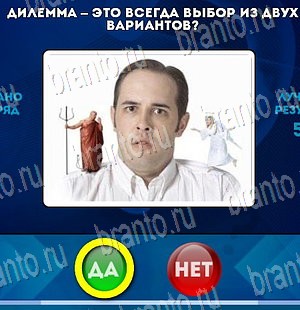 Игра Да или Нет подсказки Уровень 4158