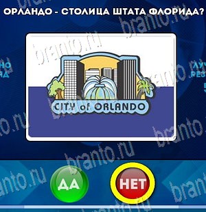 игра Да или Нет ответ на Уровень 4160