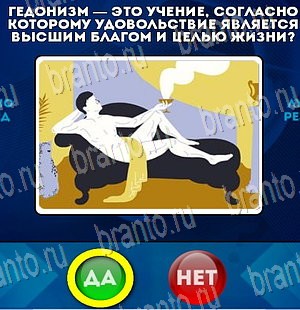 Подсказки на игру Да или Нет Уровень 4172